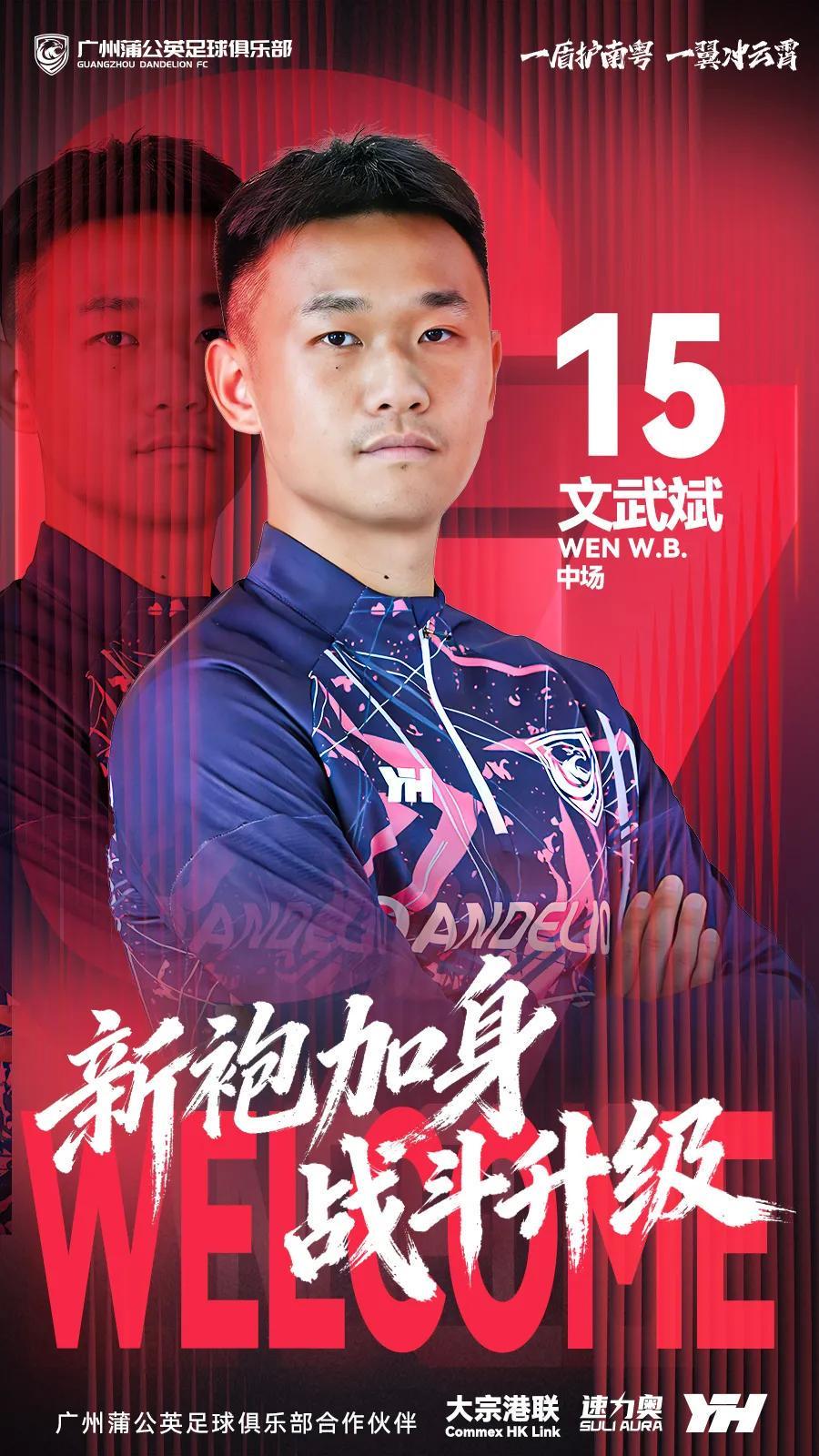 彩票分析-官方：原陕西联合中场文武斌加盟广州蒲公英