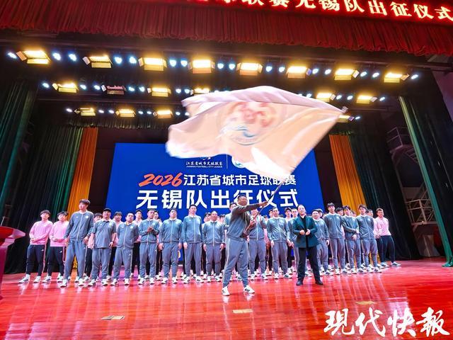 双色球-2026“苏超”无锡队出征，谢志伟担任队长